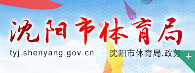 沈阳市体育局